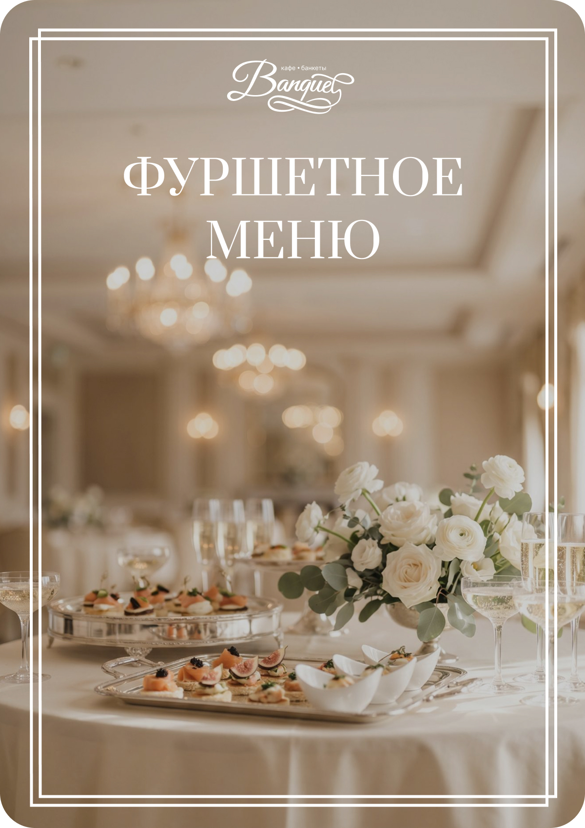Фуршетное обслуживание в Banquet